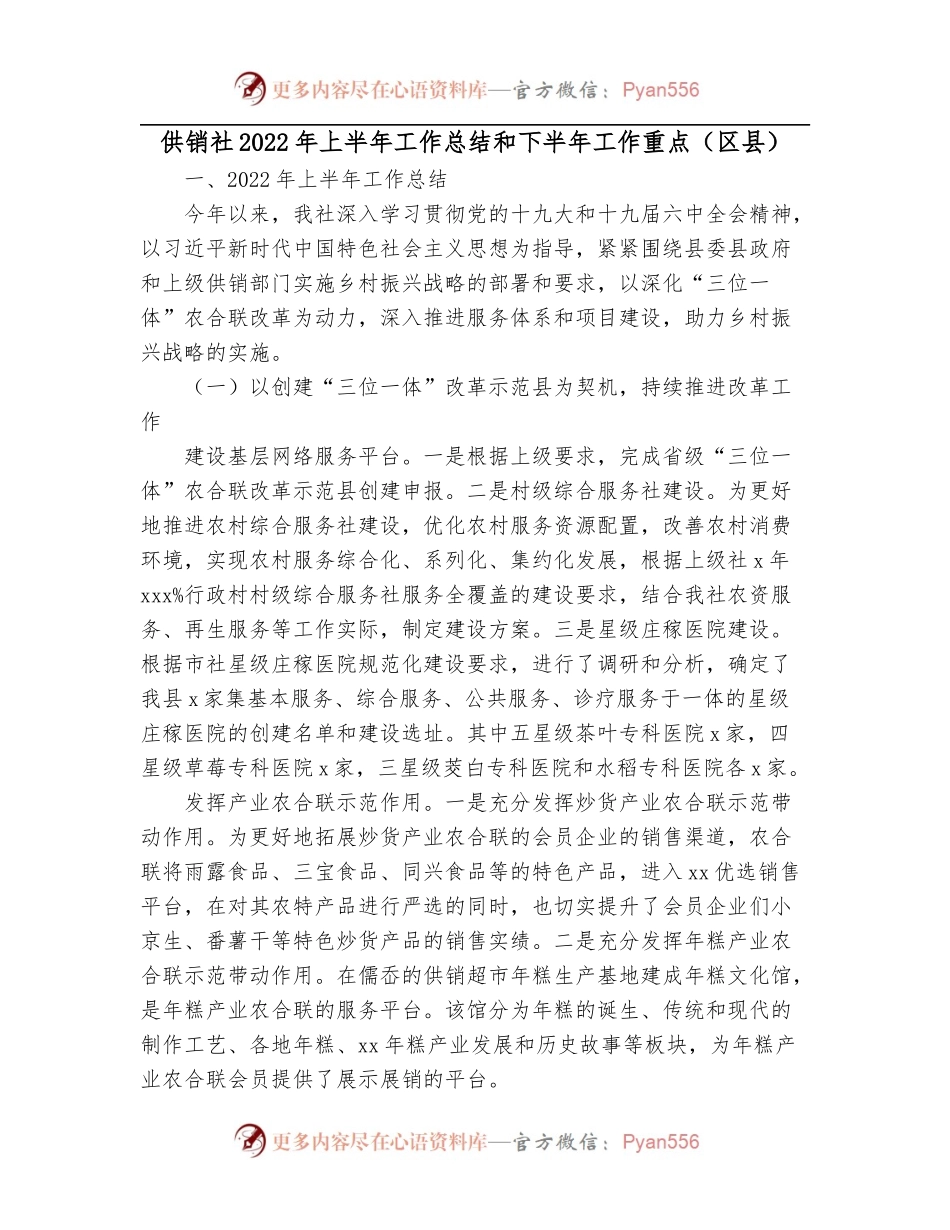 供销社2022年上半年工作总结和下半年工作重点[区县].docx_第1页