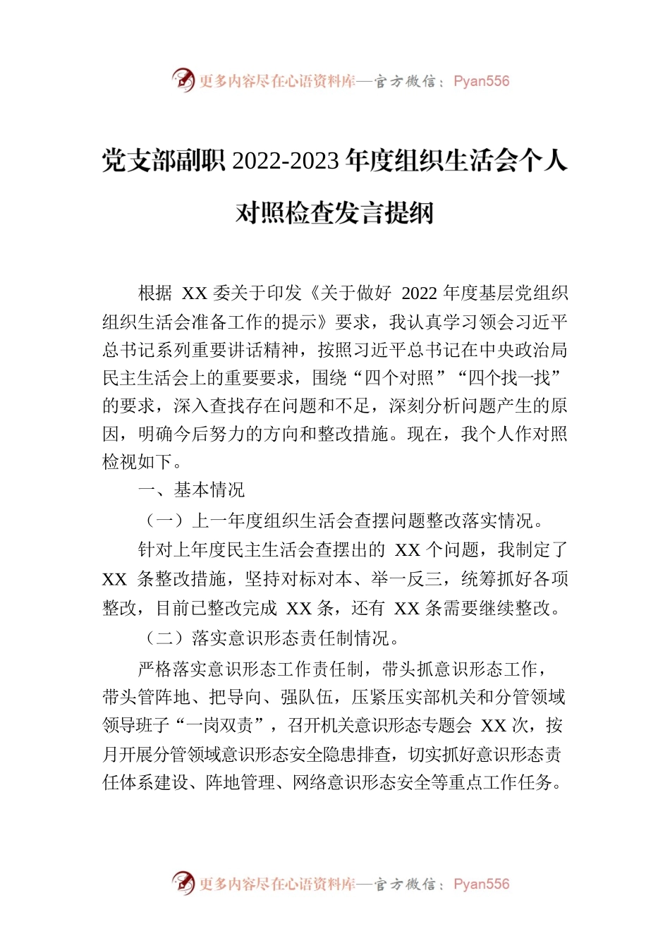 党支部副职2022-2023年度组织生活会个人对照检查发言提纲.docx_第1页