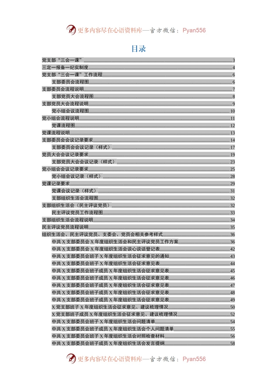 党支部常用范文和流程大全（64项）.docx_第1页