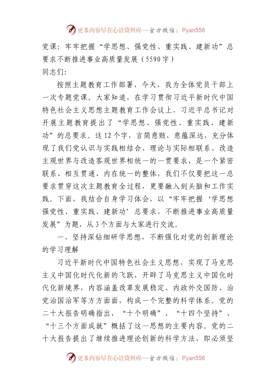 党课：牢牢把握主题教育总要求不断推进事业高质量发展.docx_第1页