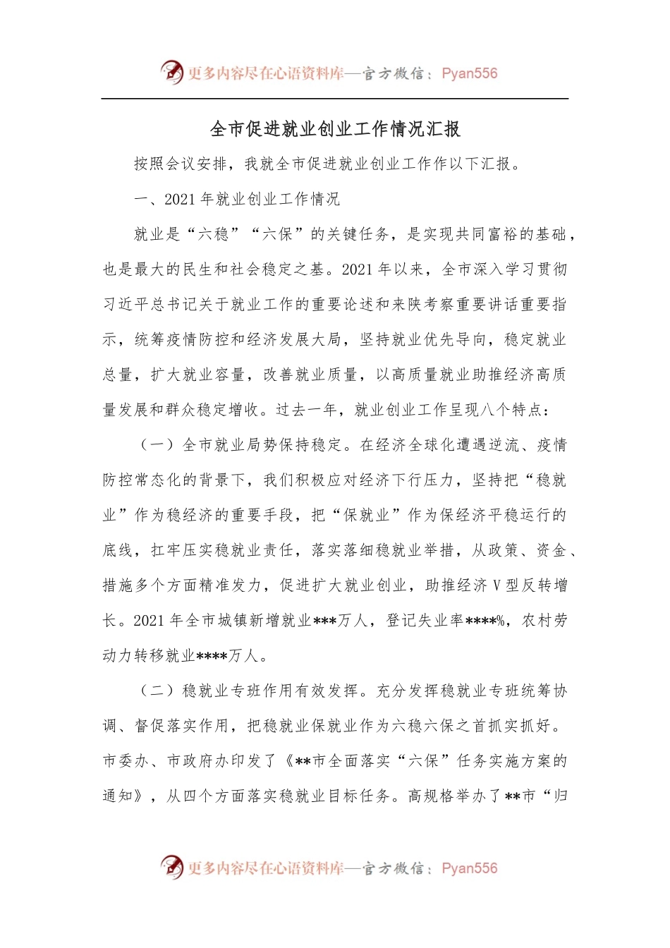 全市促进就业创业工作情况汇报.docx_第1页