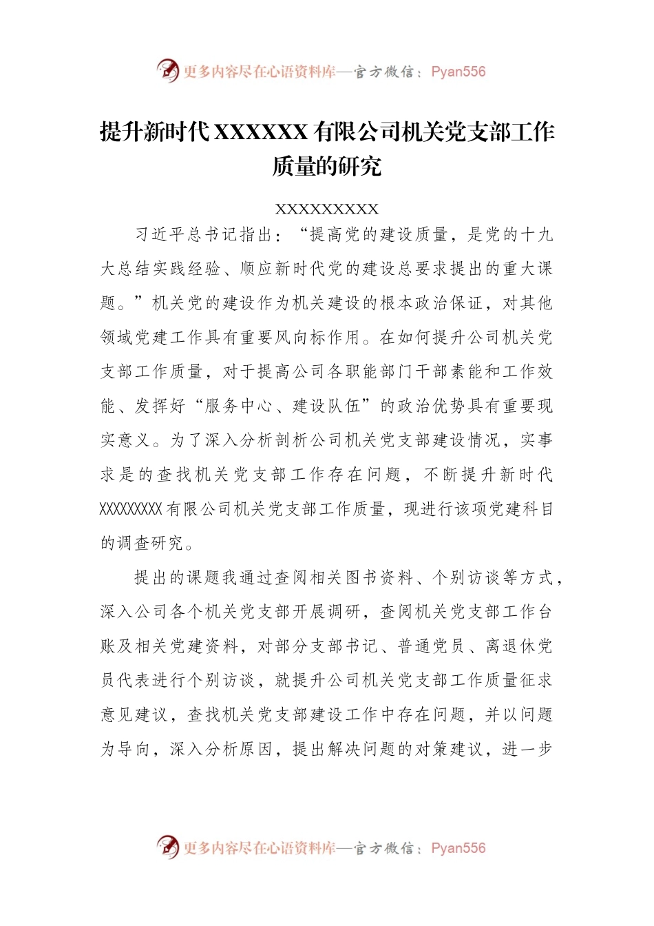 党建调研报告：提升新时代XX公司机关党支部工作质量的研究.docx_第1页