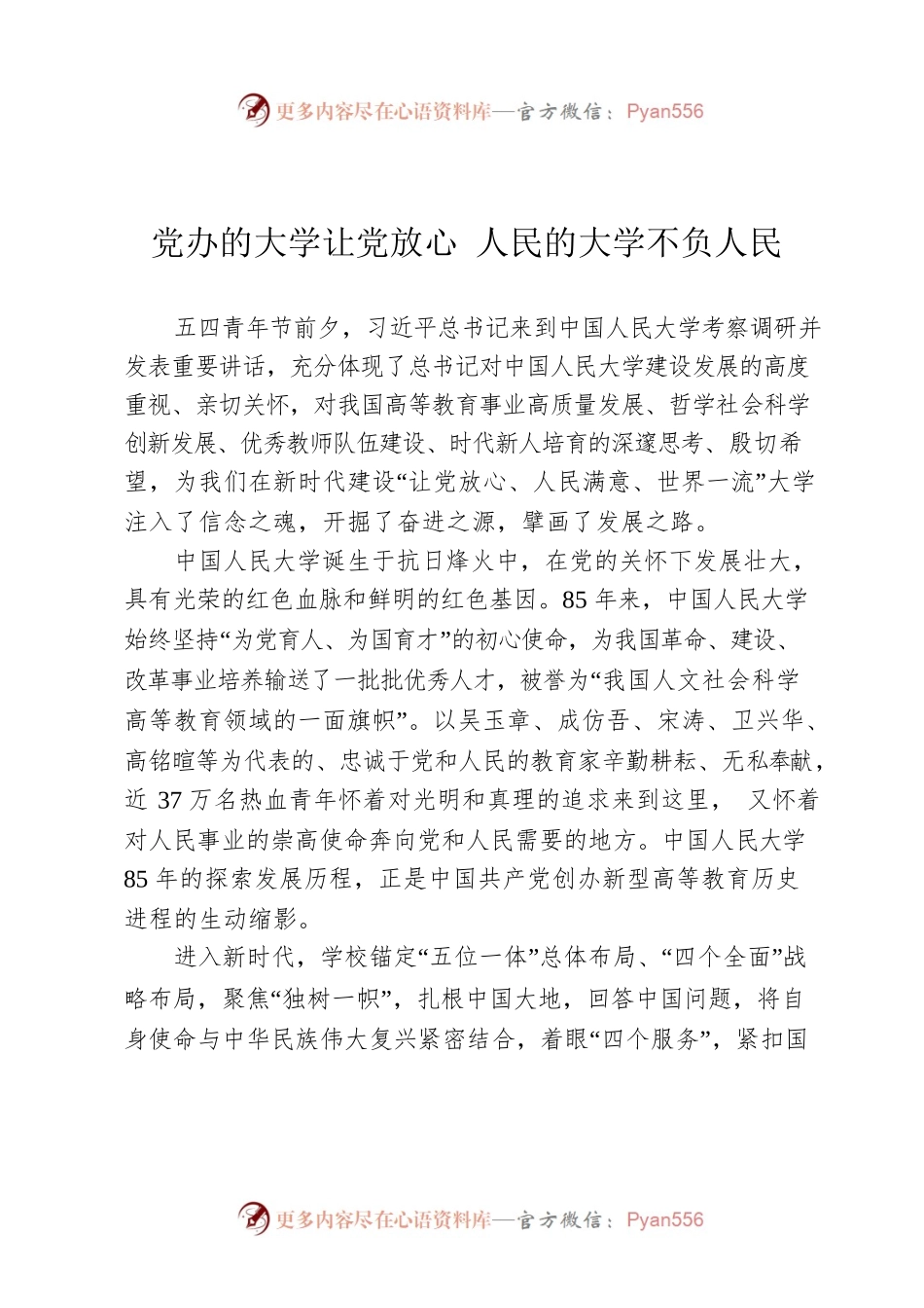 党办的大学让党放心 人民的大学不负人民.docx_第1页