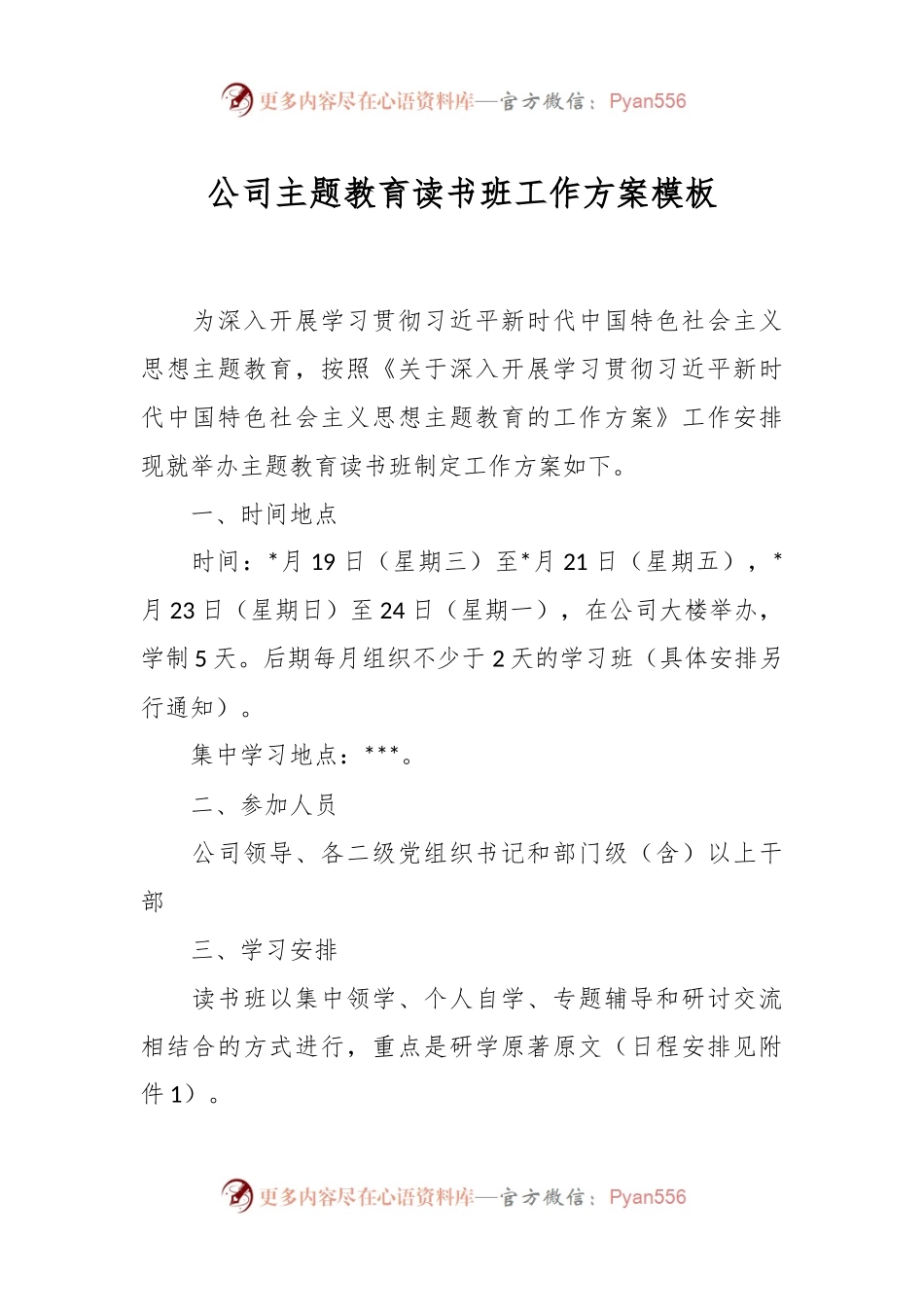 公司主题教育读书班工作方案模板.docx_第1页