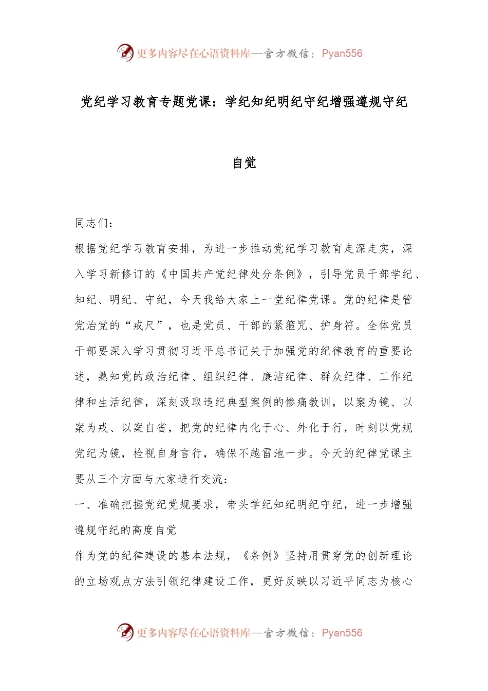 党纪学习教育专题党课：学纪知纪明纪守纪增强遵规守纪自觉.docx_第1页