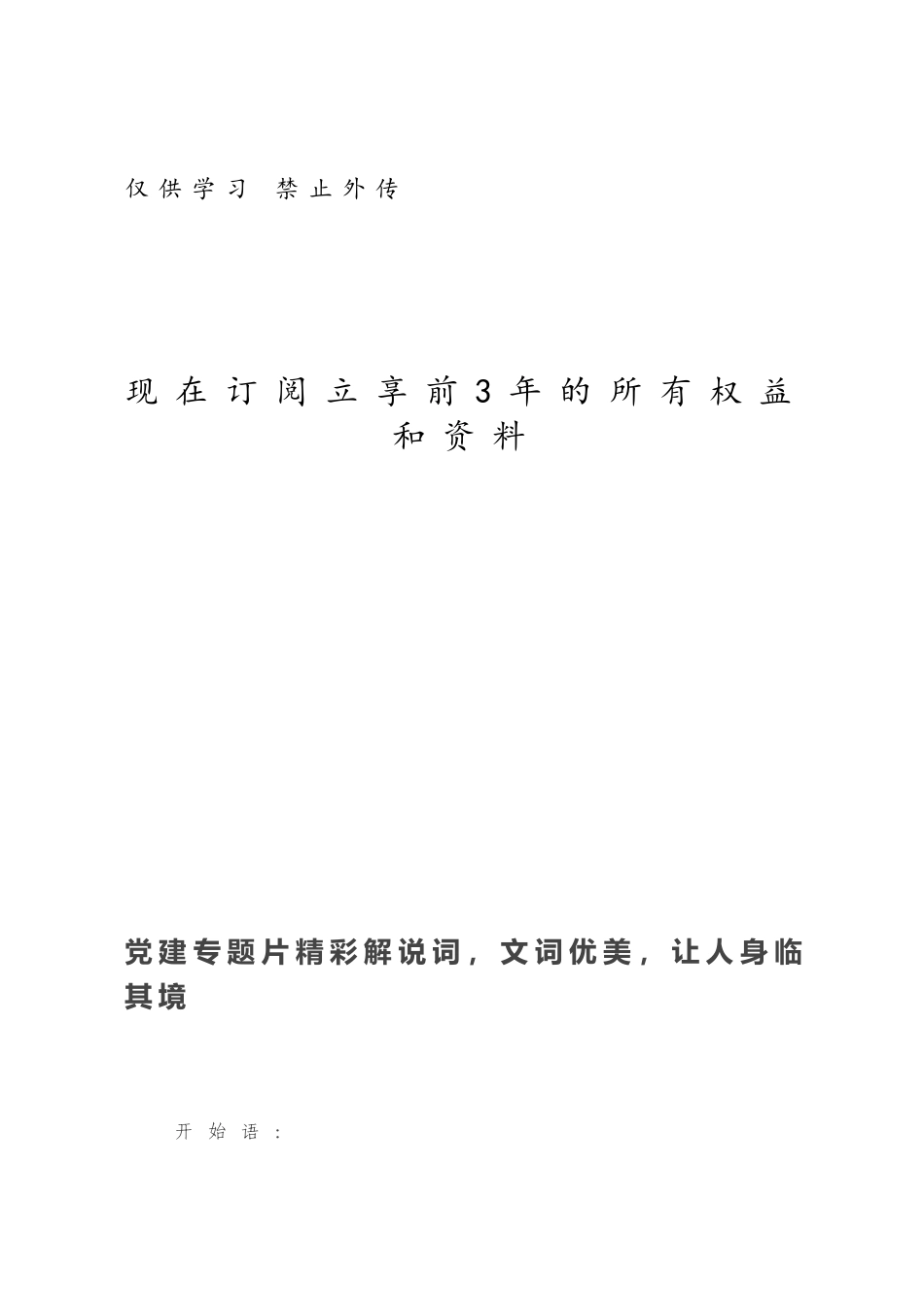 党建专题片精彩解说词，文词优美，让人身临其境.docx_第1页