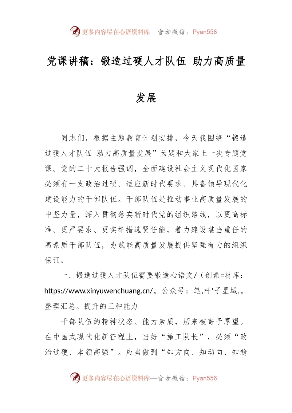 党课讲稿：锻造过硬人才队伍 助力高质量发展.docx_第1页