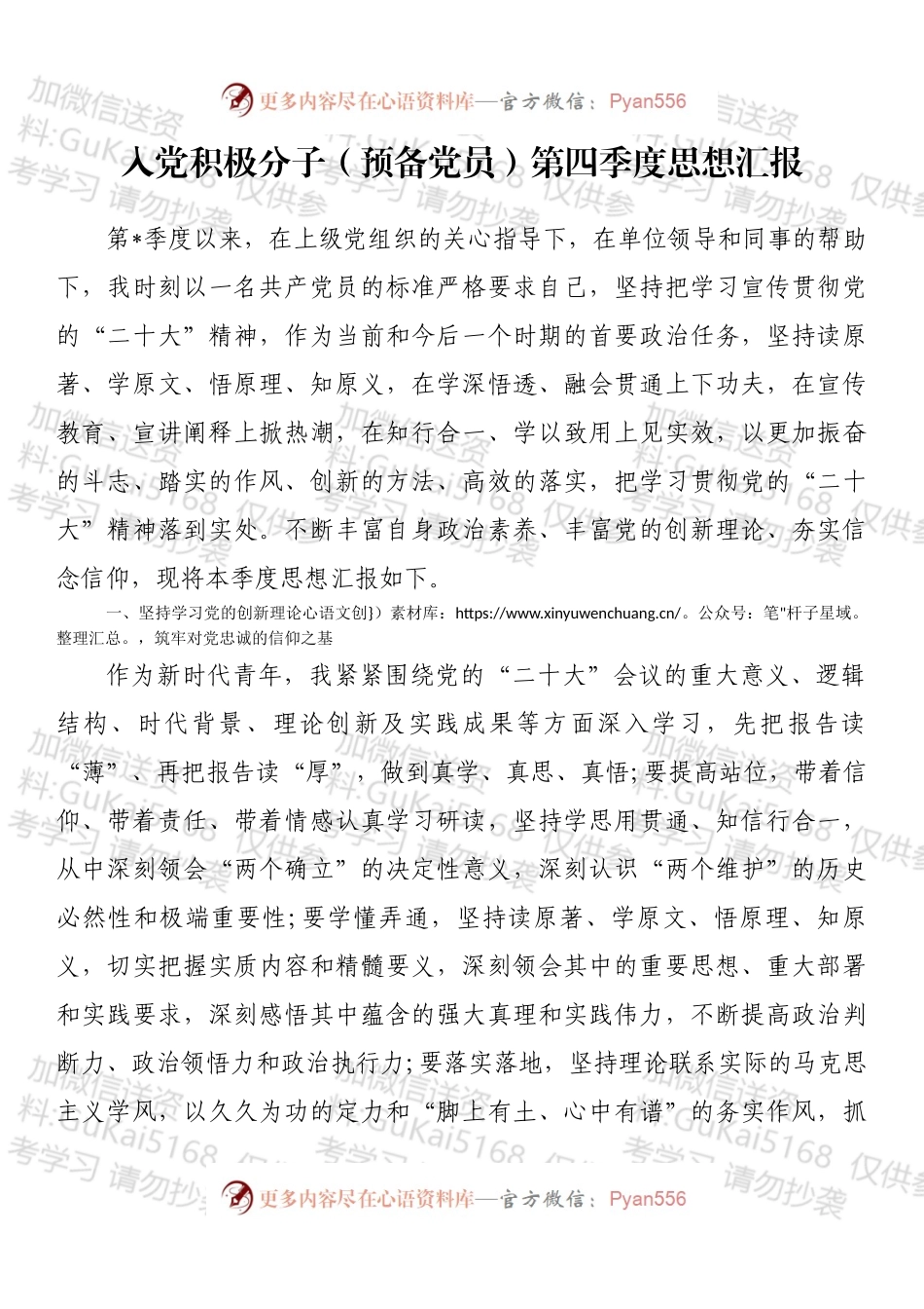 入党积极分子（预备党员）第四季度思想汇报.docx_第1页
