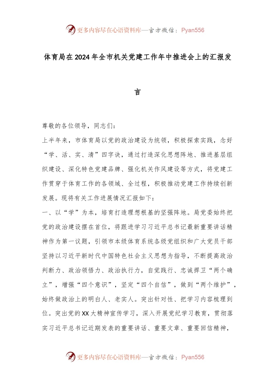 体育局在2024年全市机关党建工作年中推进会上的汇报发言.docx_第1页