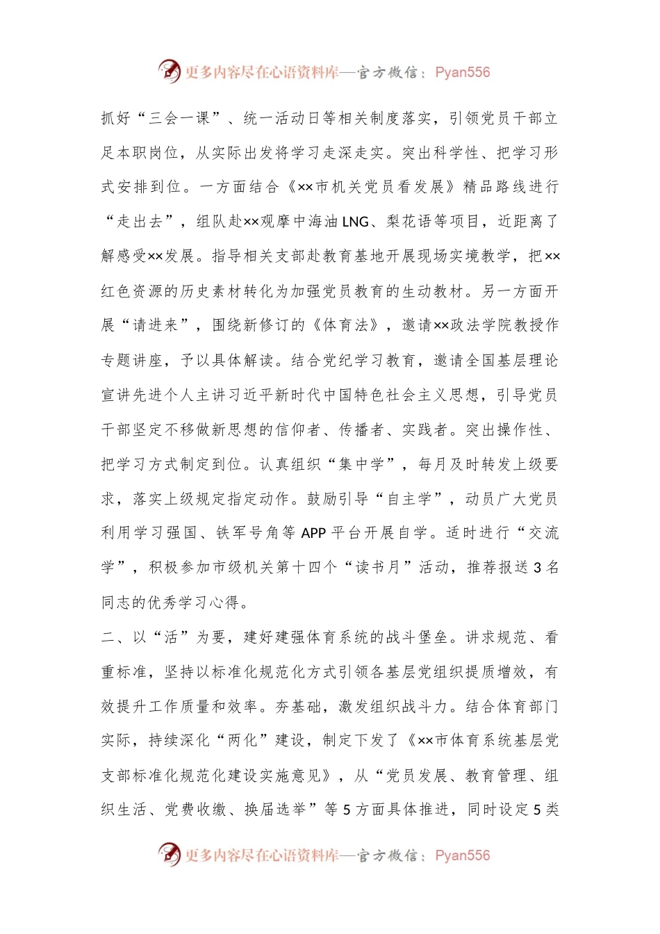 体育局在2024年全市机关党建工作年中推进会上的汇报发言.docx_第2页