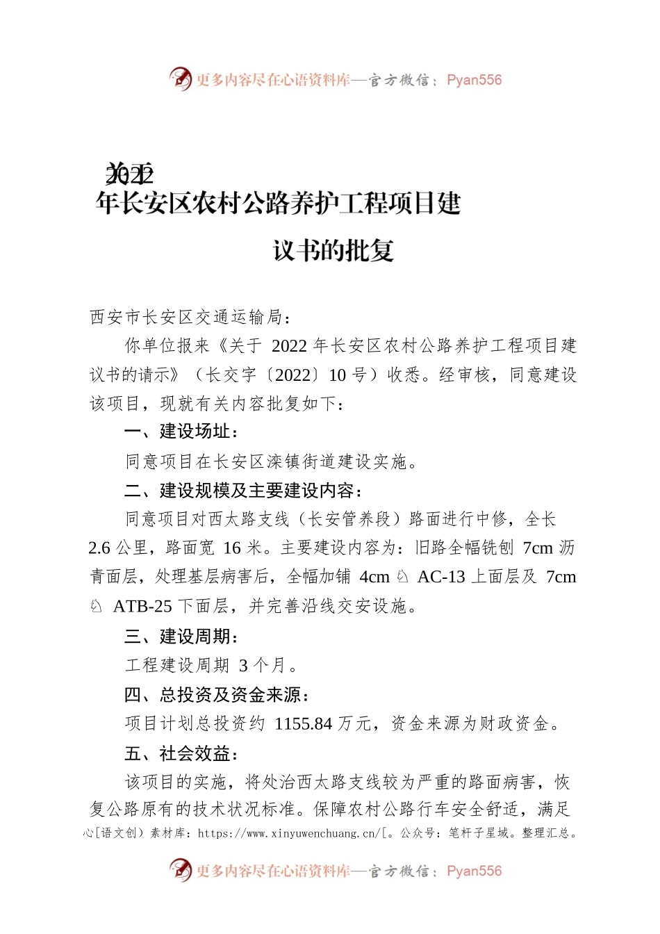 关于2022年长安区农村公路养护工程项目建议书的批复.docx_第1页