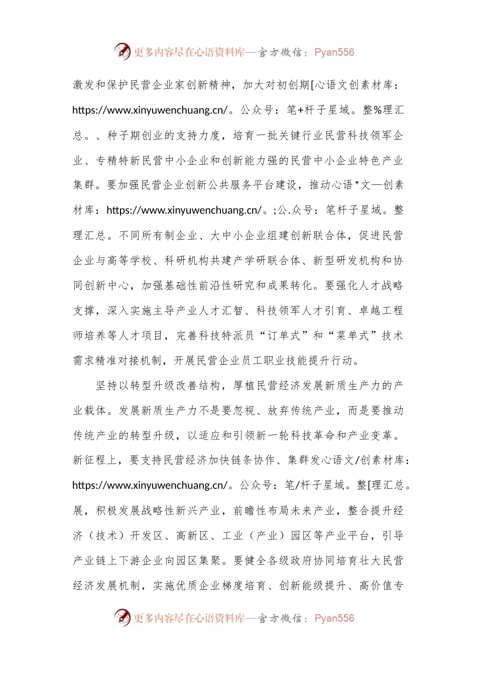 党课讲稿：赋能民营经济发展新质生产力.docx_第2页
