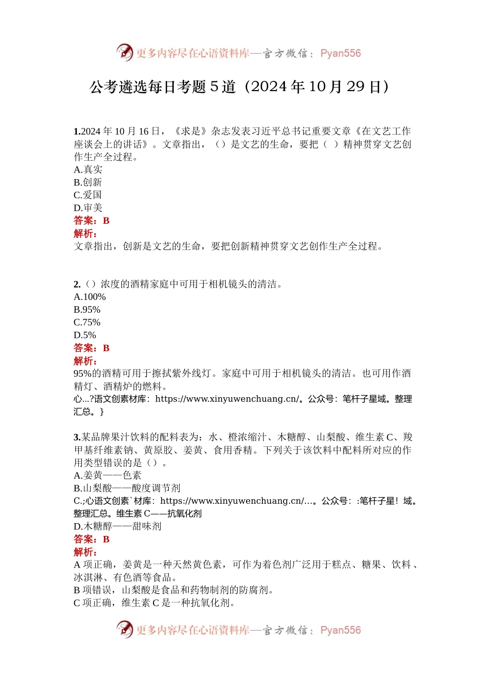 公考遴选每日考题5道（2024年10月29日）.docx_第1页