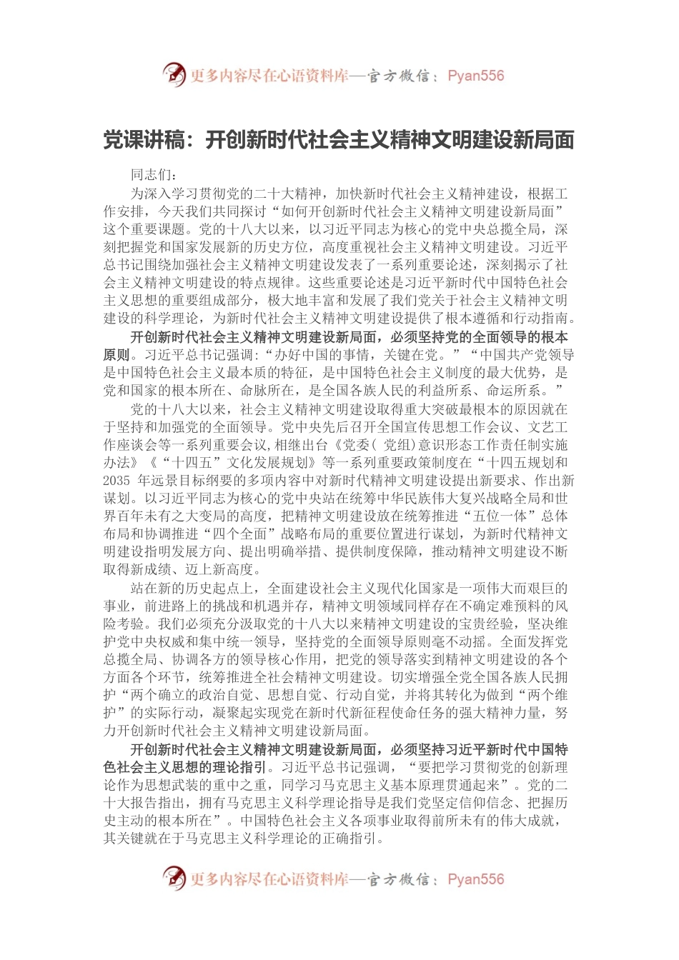 党课讲稿：开创新时代社会主义精神文明建设新局面党课讲稿.docx_第1页