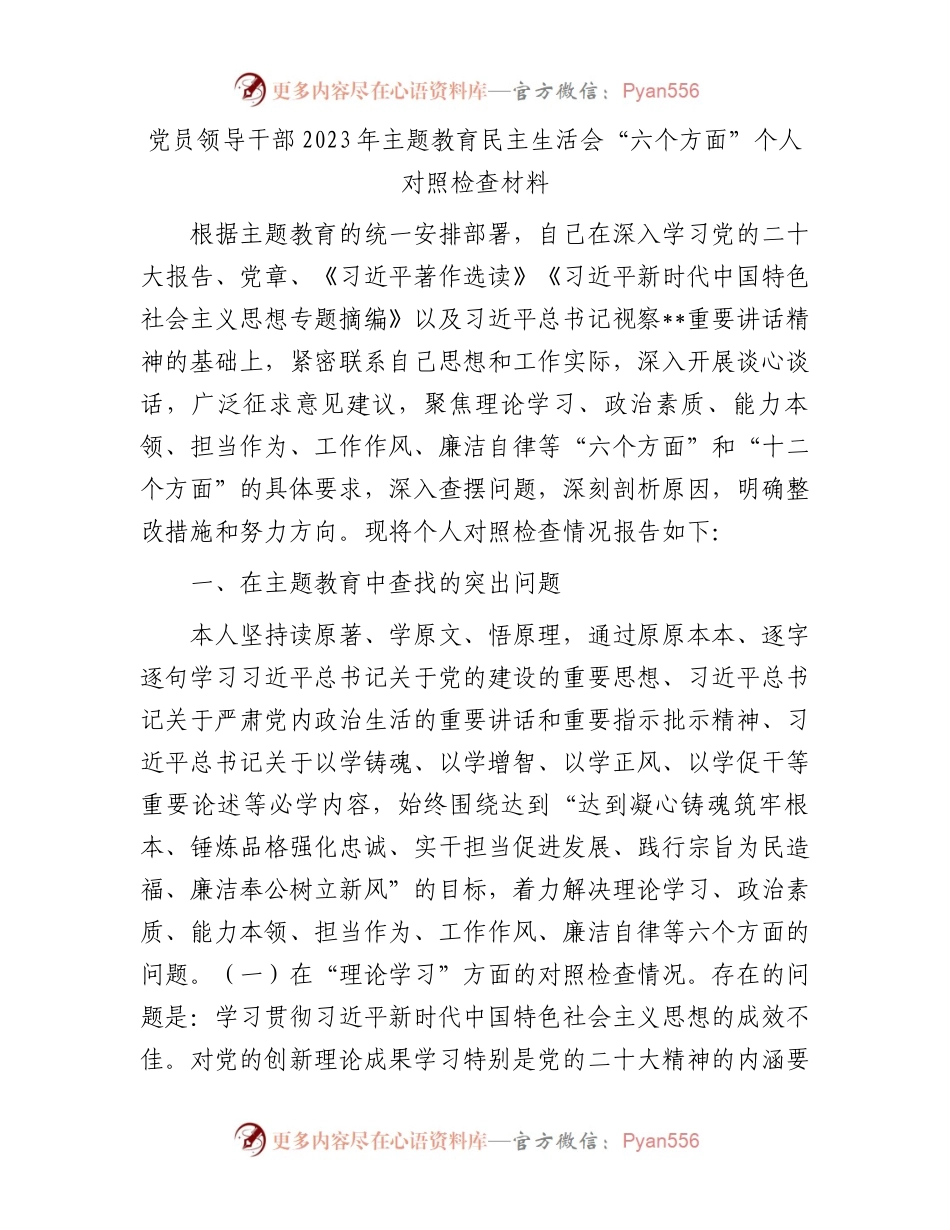 党员领导干部2023年主题教育民主生活会“六个方面”个人对照检查材料.docx_第1页