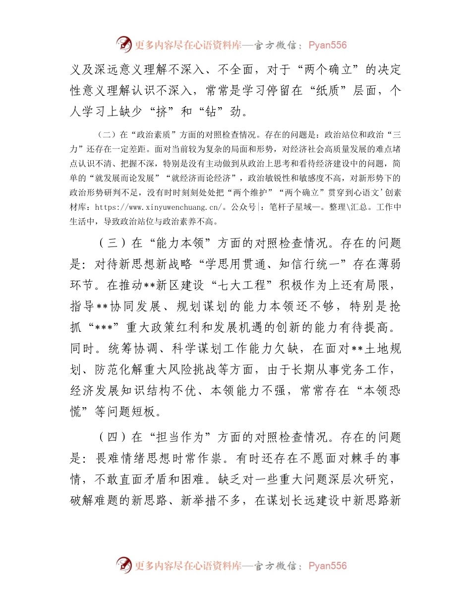 党员领导干部2023年主题教育民主生活会“六个方面”个人对照检查材料.docx_第2页