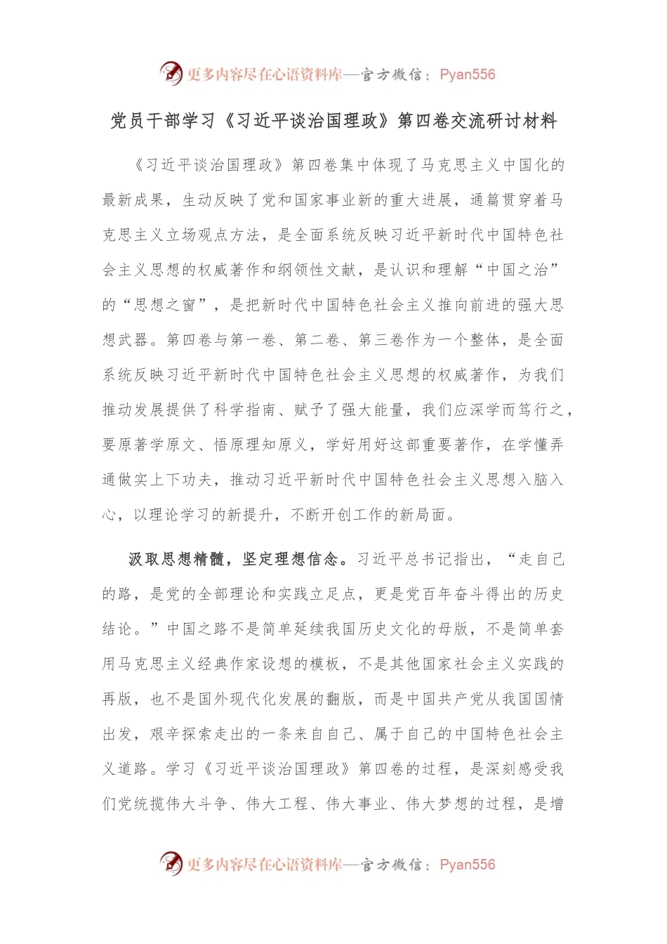 党员干部学习《谈治国理政》第四卷交流研讨材料.docx_第1页