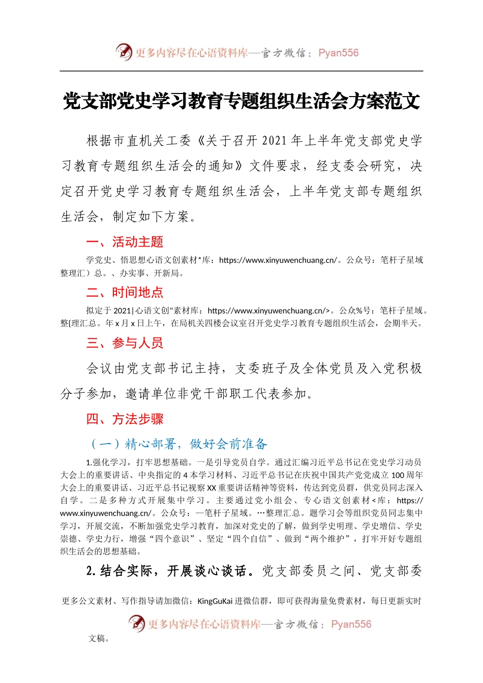 党支部党史学习教育专题组织生活会方案范文工作方案.docx_第1页