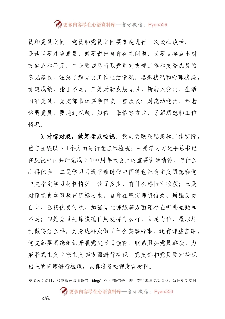 党支部党史学习教育专题组织生活会方案范文工作方案.docx_第2页