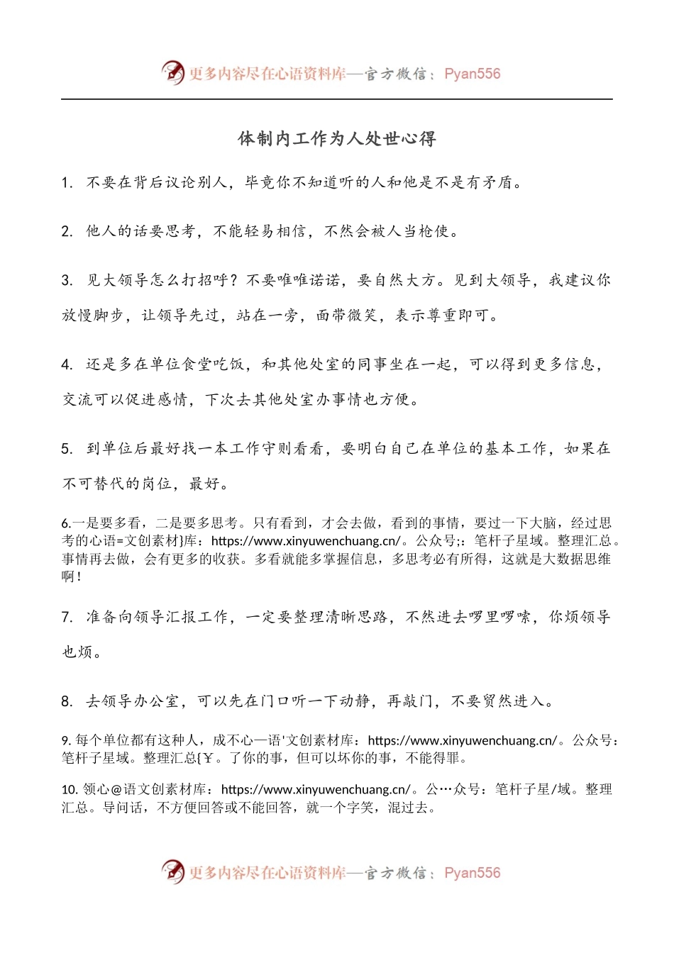 体制内工作为人处世心得.docx_第1页