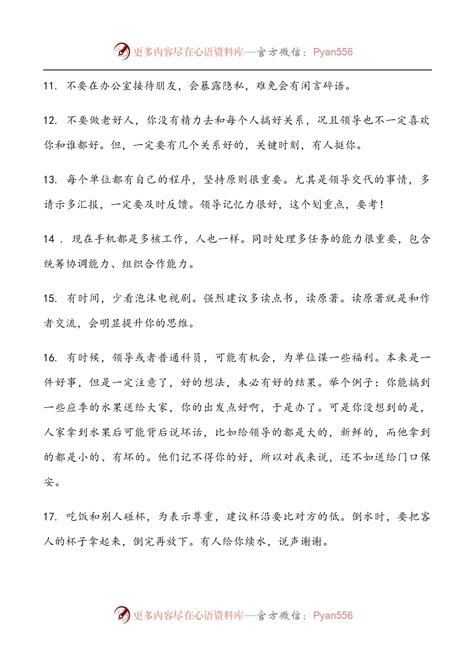 体制内工作为人处世心得.docx_第2页