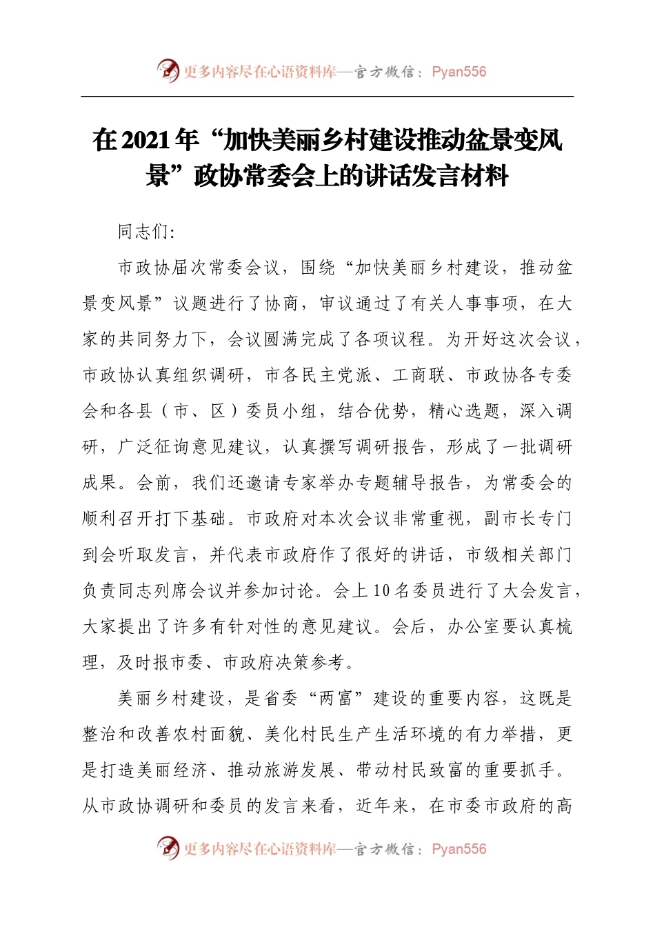 党员干部在2021年“加快美丽乡村建设推动盆景变风景”政协常委会上的讲话发言材料.docx_第1页