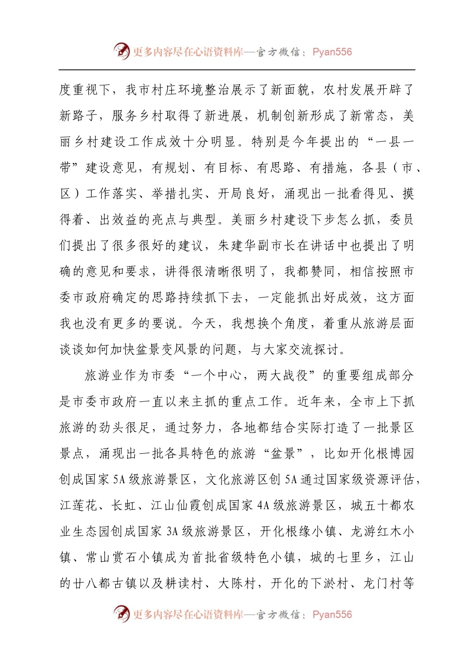 党员干部在2021年“加快美丽乡村建设推动盆景变风景”政协常委会上的讲话发言材料.docx_第2页