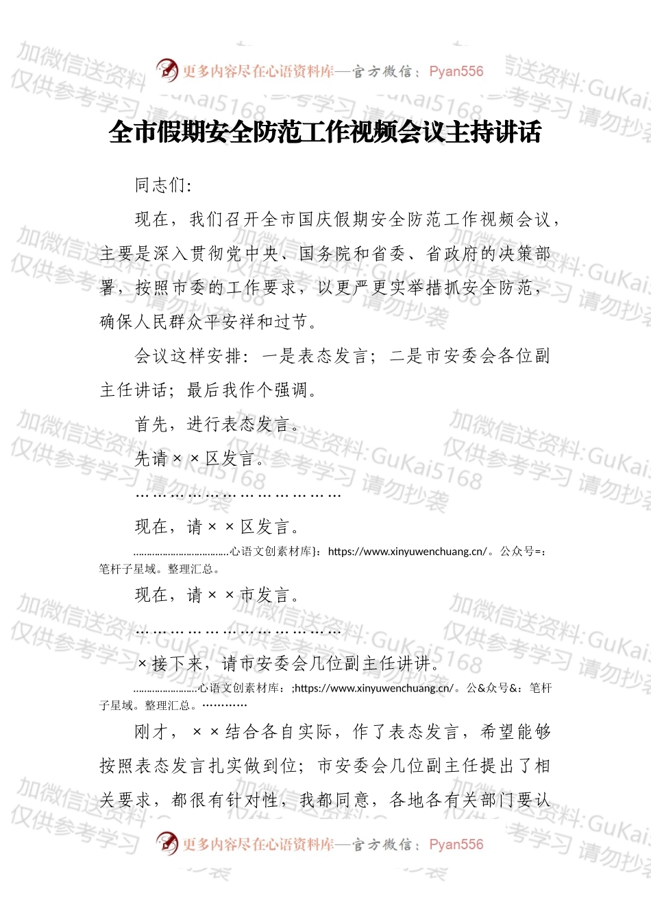 全市假期安全防范工作视频会议主持讲话.docx_第1页
