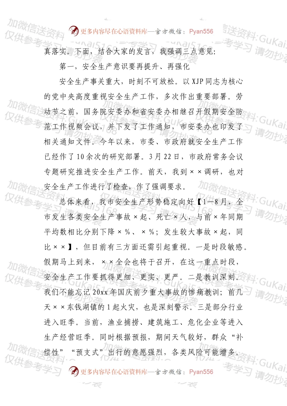 全市假期安全防范工作视频会议主持讲话.docx_第2页