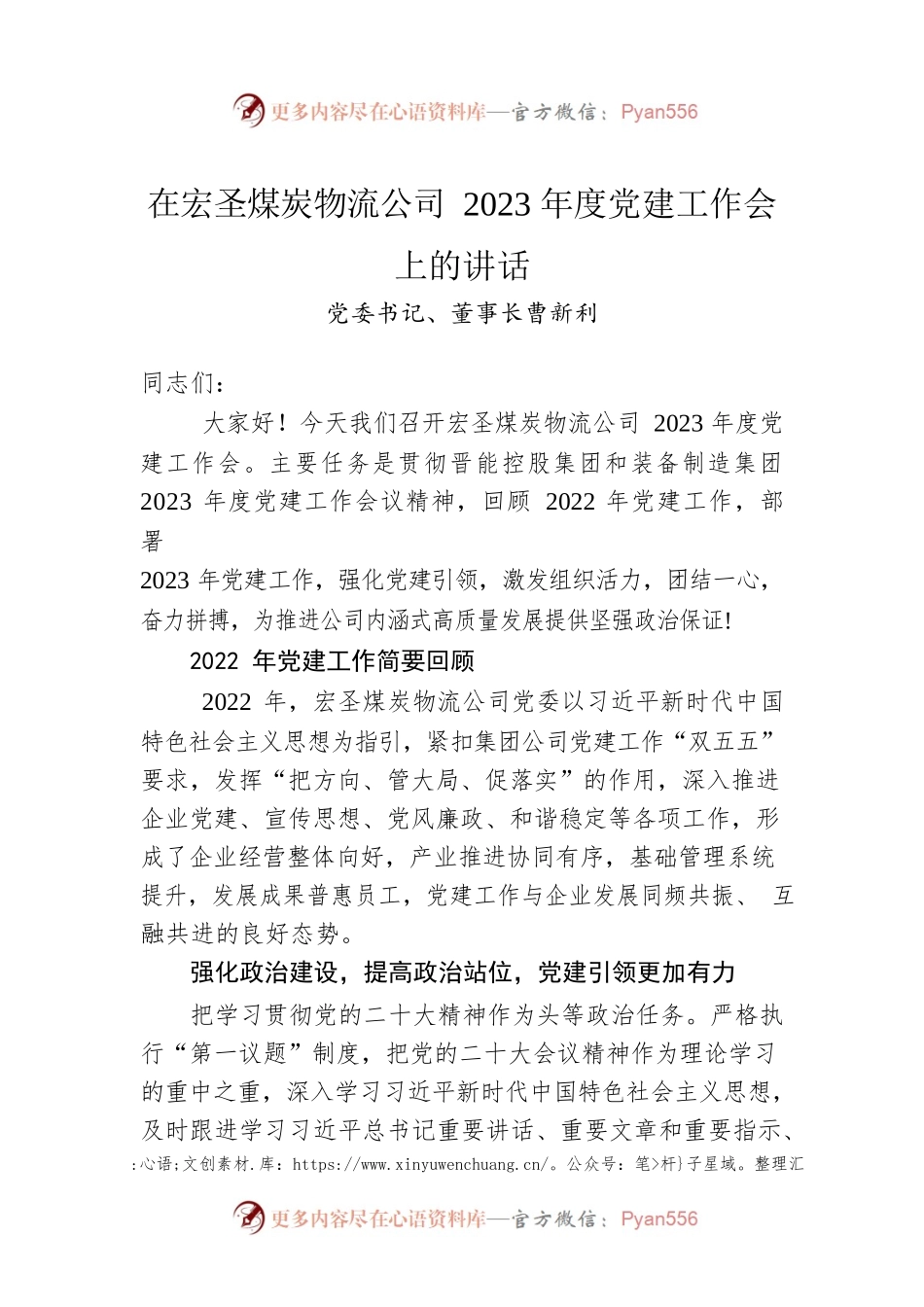 党委书记、董事长曹新利：在宏圣煤炭物流公司2023年度党建工作会上的讲话（20230117）.docx_第1页