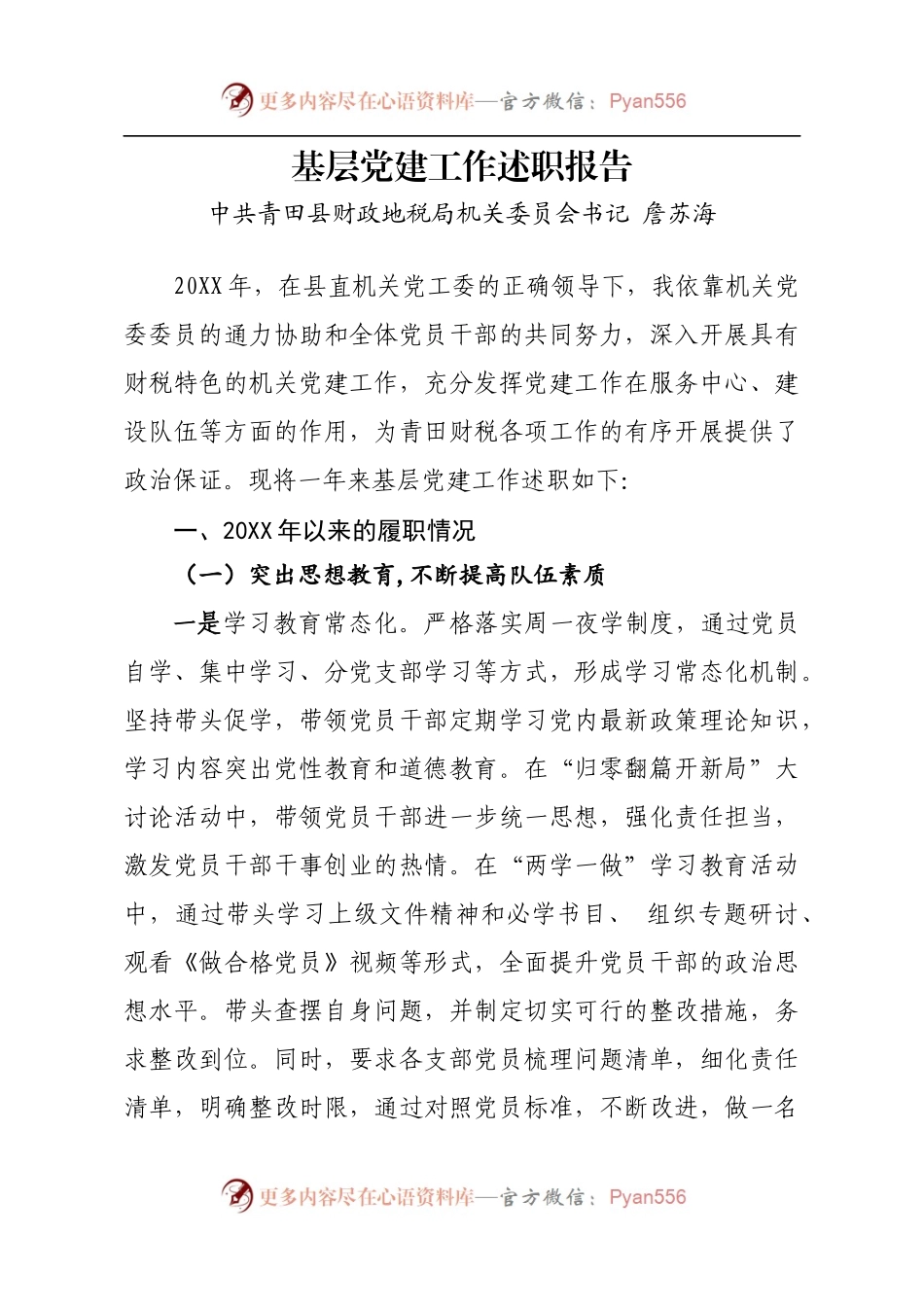 例机关党委书记20XX年述职报告.docx_第1页
