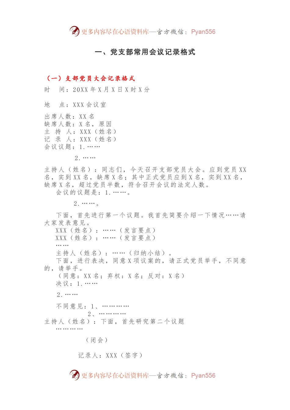 党支部会议记录格式.docx_第1页