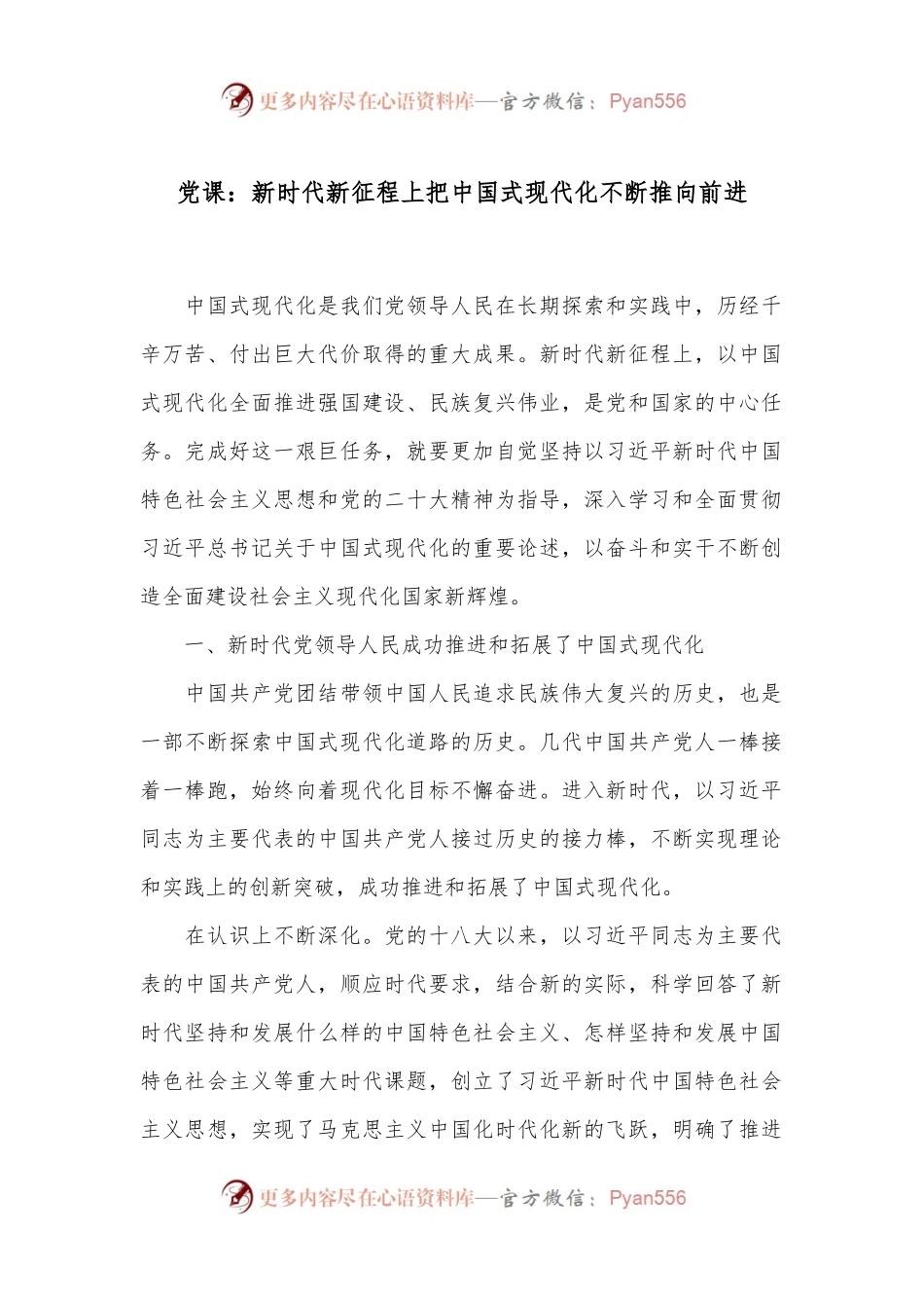 党课：新时代新征程上把中国式现代化不断推向前进.docx_第1页