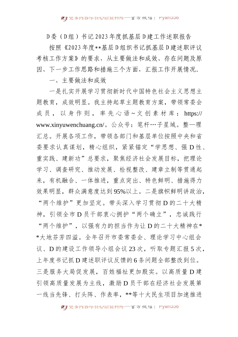 党委（党组）书记2023年度抓基层党建工作述职报告.docx_第1页