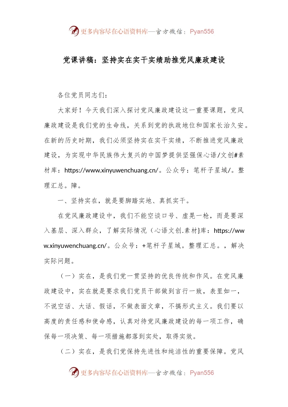 党课讲稿：坚持实在实干实绩助推党风廉政建设.docx_第1页