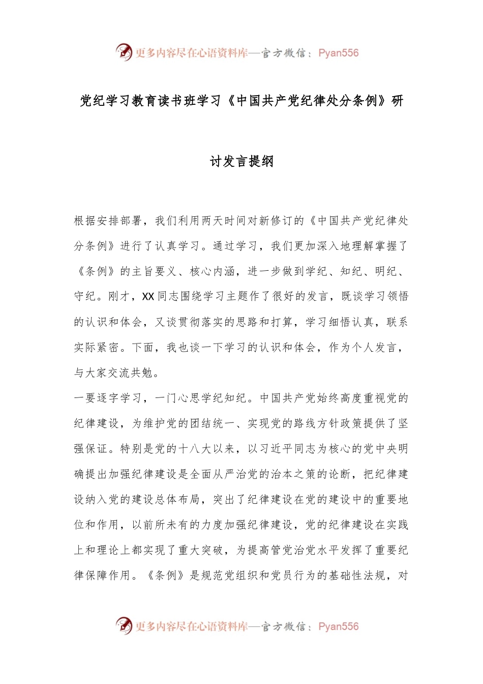 党纪学习教育读书班学习《中国 共产 党纪 律处 分 条 例》研讨发言提纲.docx_第1页