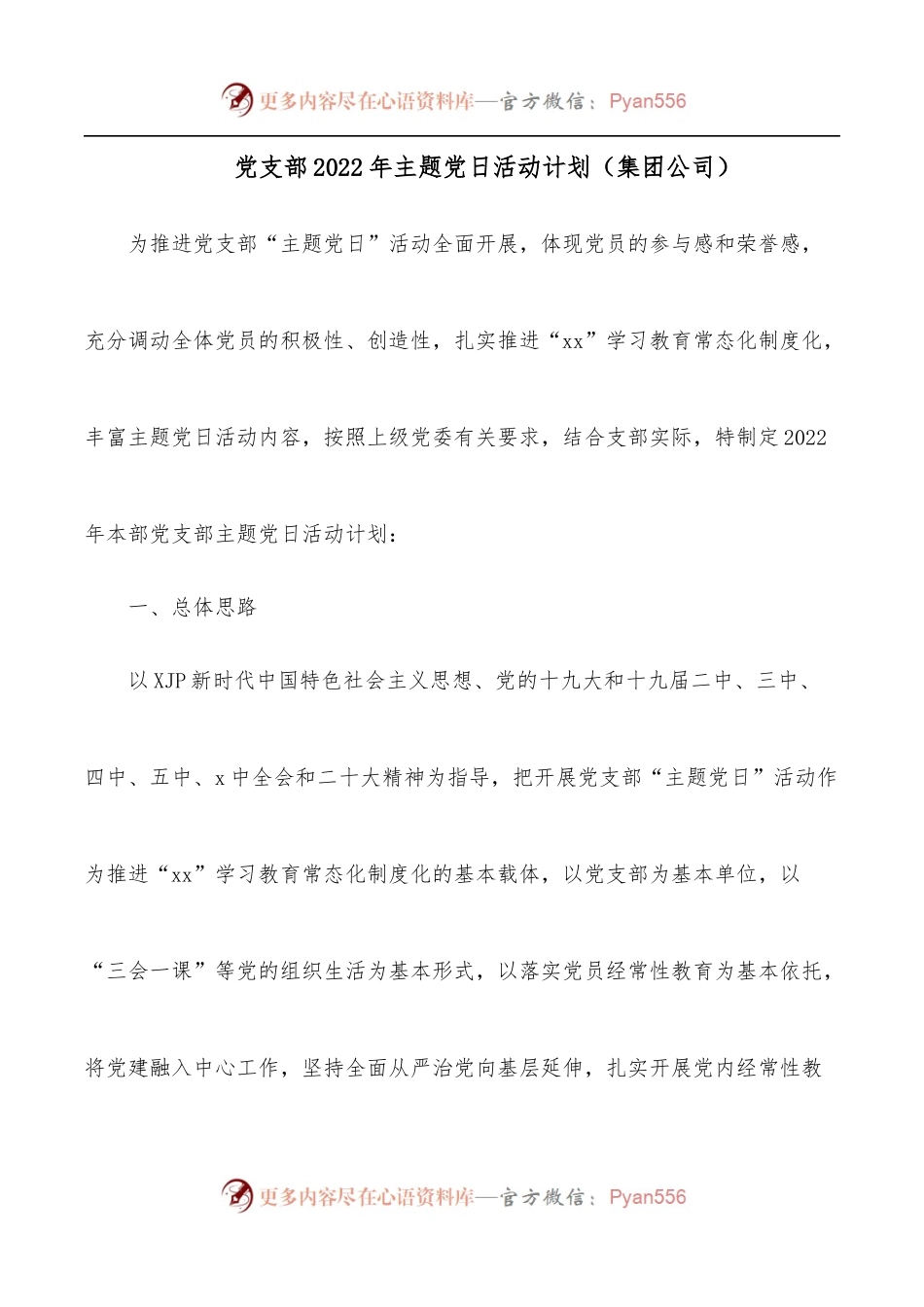 党支部2022年主题党日活动计划[集团公司].docx_第1页