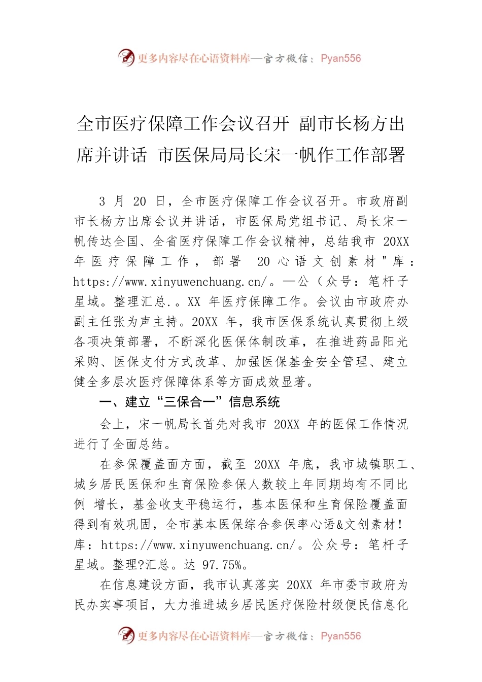 全市医疗保障工作会议召开 副市长杨方出席并讲话 市医保局局长宋一帆作工作部署.docx_第1页