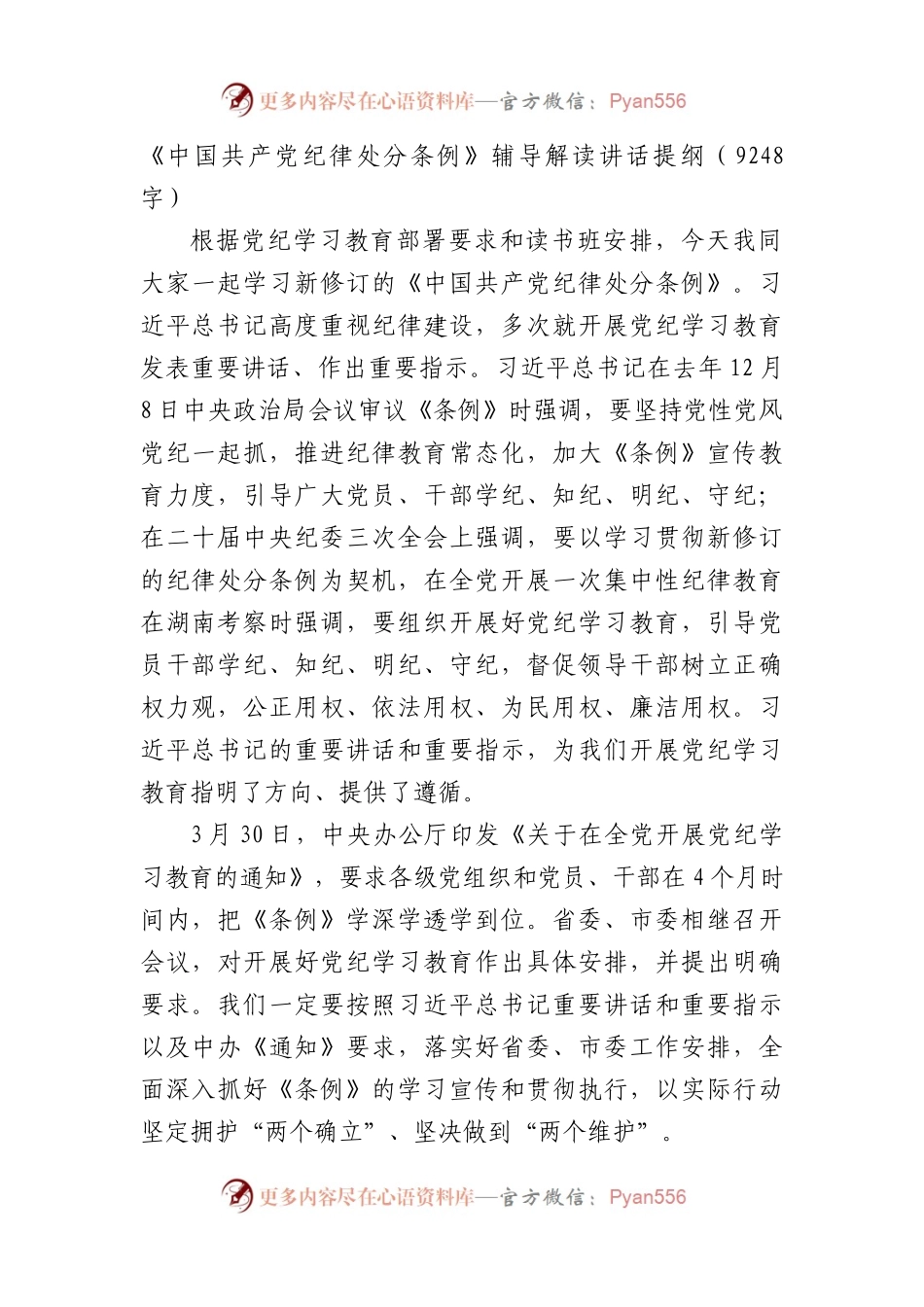 党课宣讲《中国共产党纪律处分条例》辅导解读讲话提纲（9248字）.docx_第1页