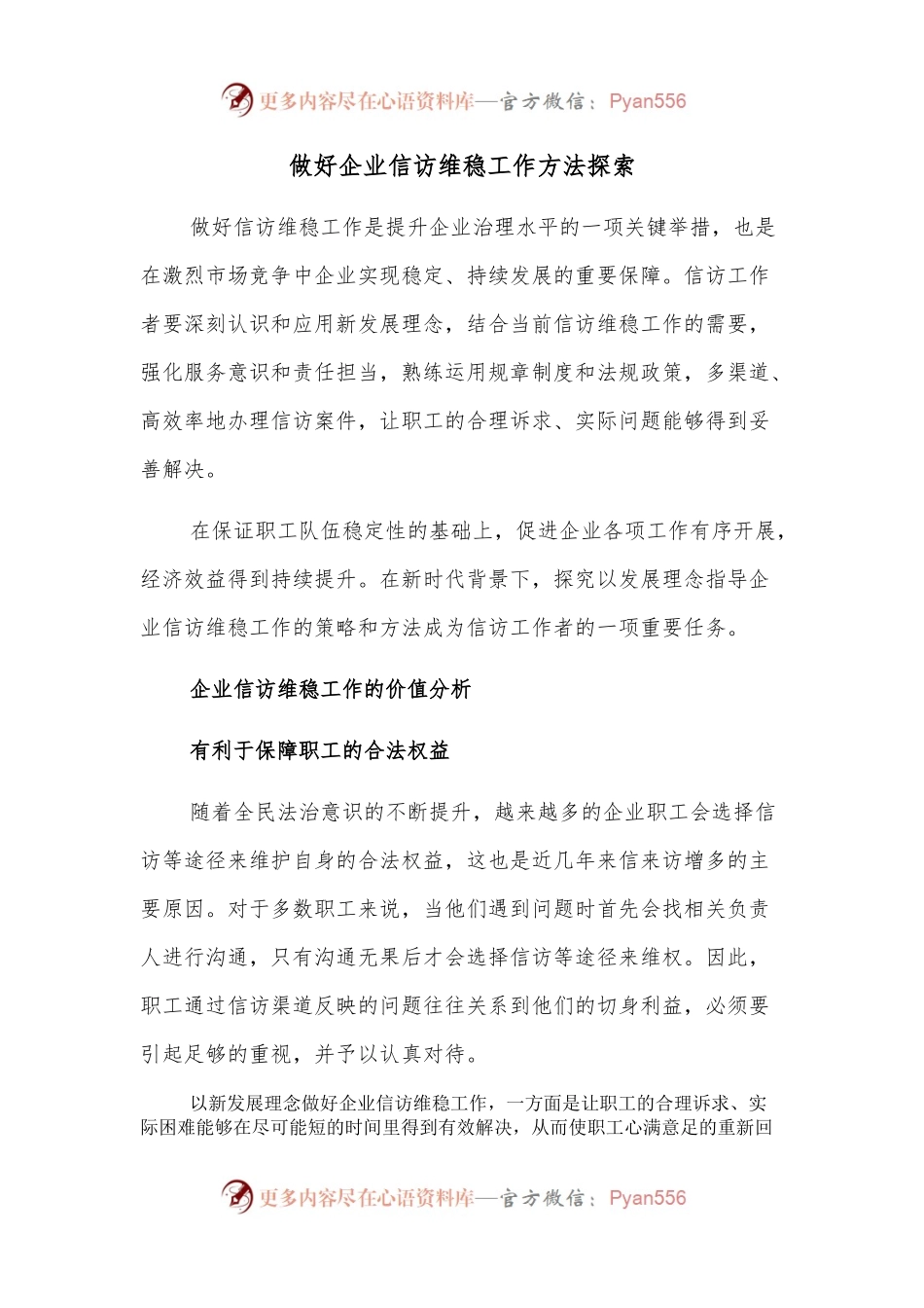 做好企业信访维稳工作方法探索.docx_第1页