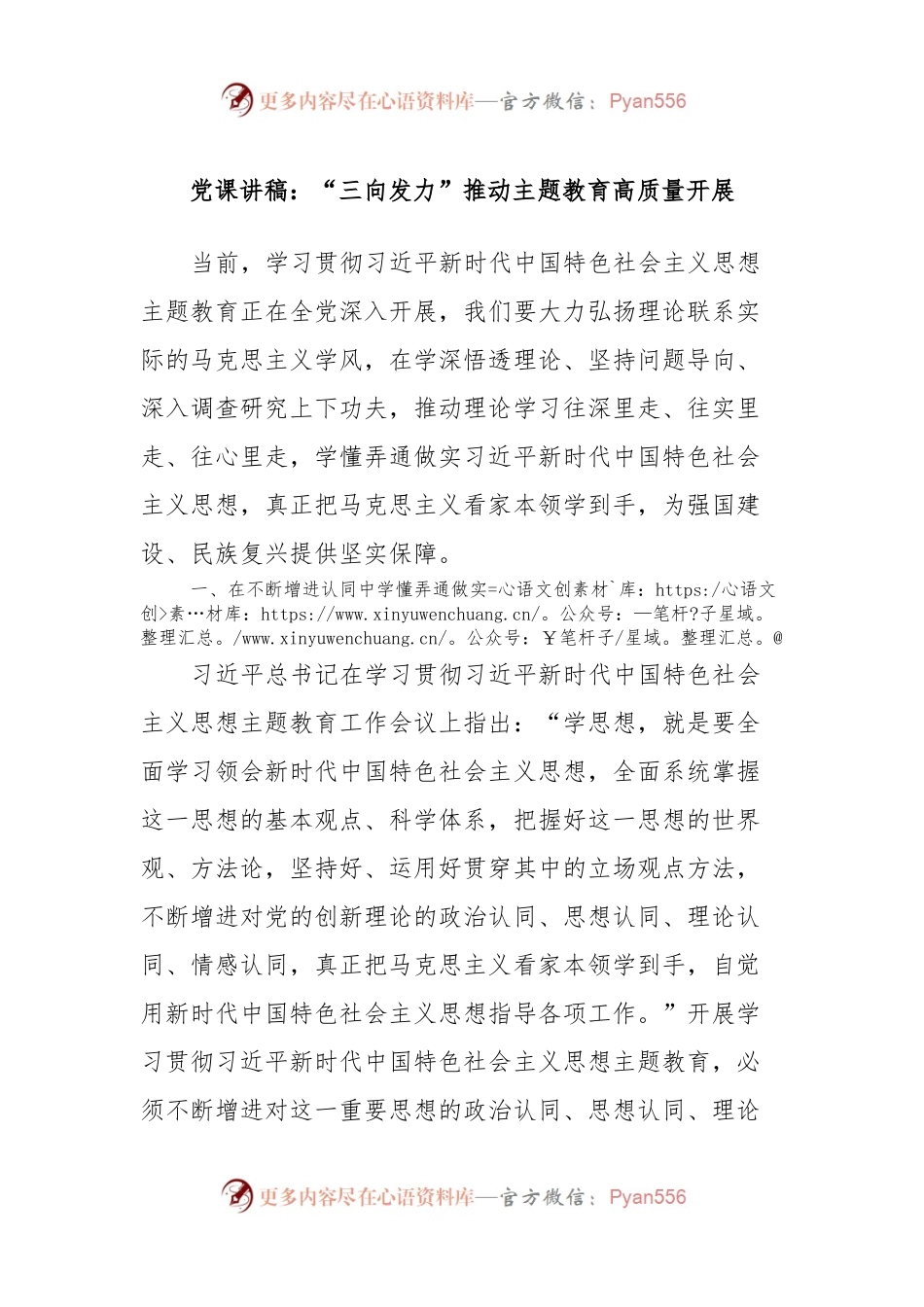 党课讲稿：“三向发力”推动主题教育高质量开展.docx_第1页