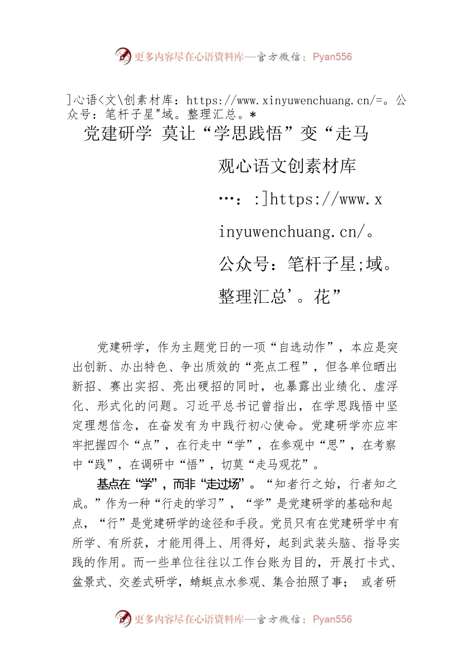 党建研学 莫让“学思践悟”变“走马观花”.docx_第1页