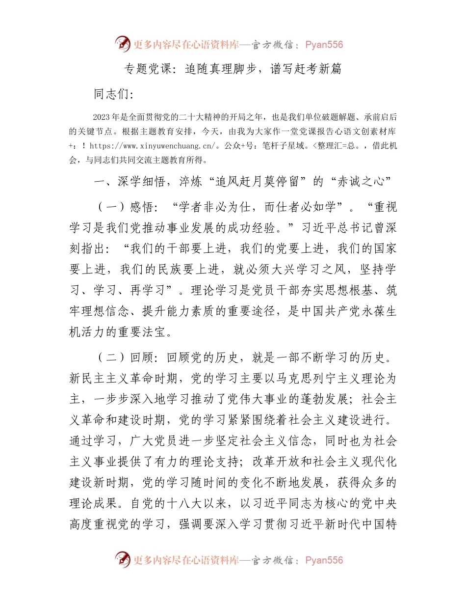 党课：追随真理脚步，谱写赶考新篇.docx_第1页