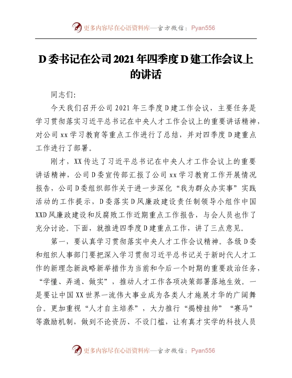 党委书记在公司2021年四季度党建工作会议上的讲话.docx_第1页