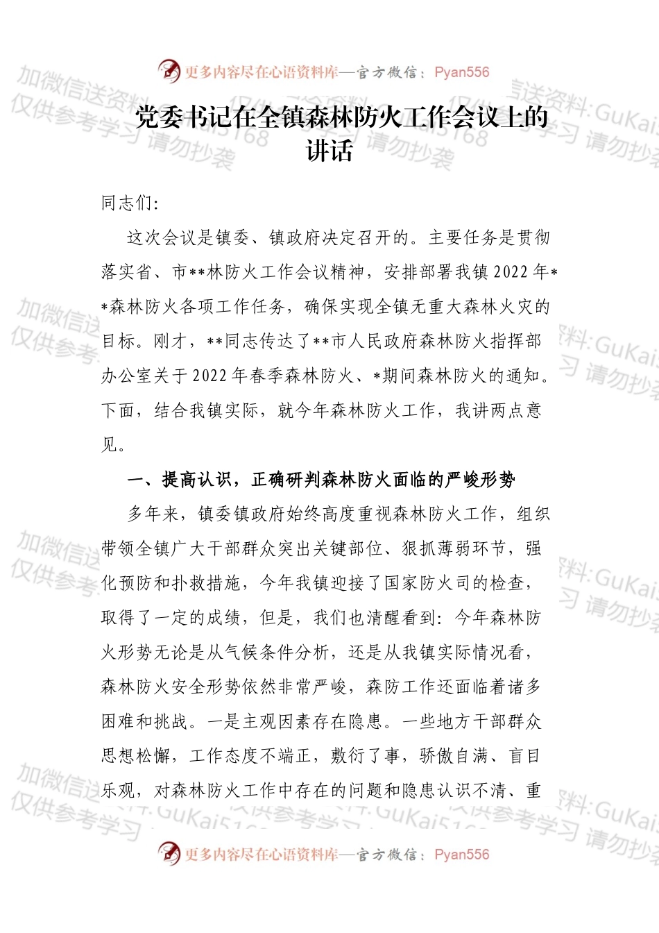 党委书记在全镇森林防火工作会议上的讲话 (1).docx_第1页