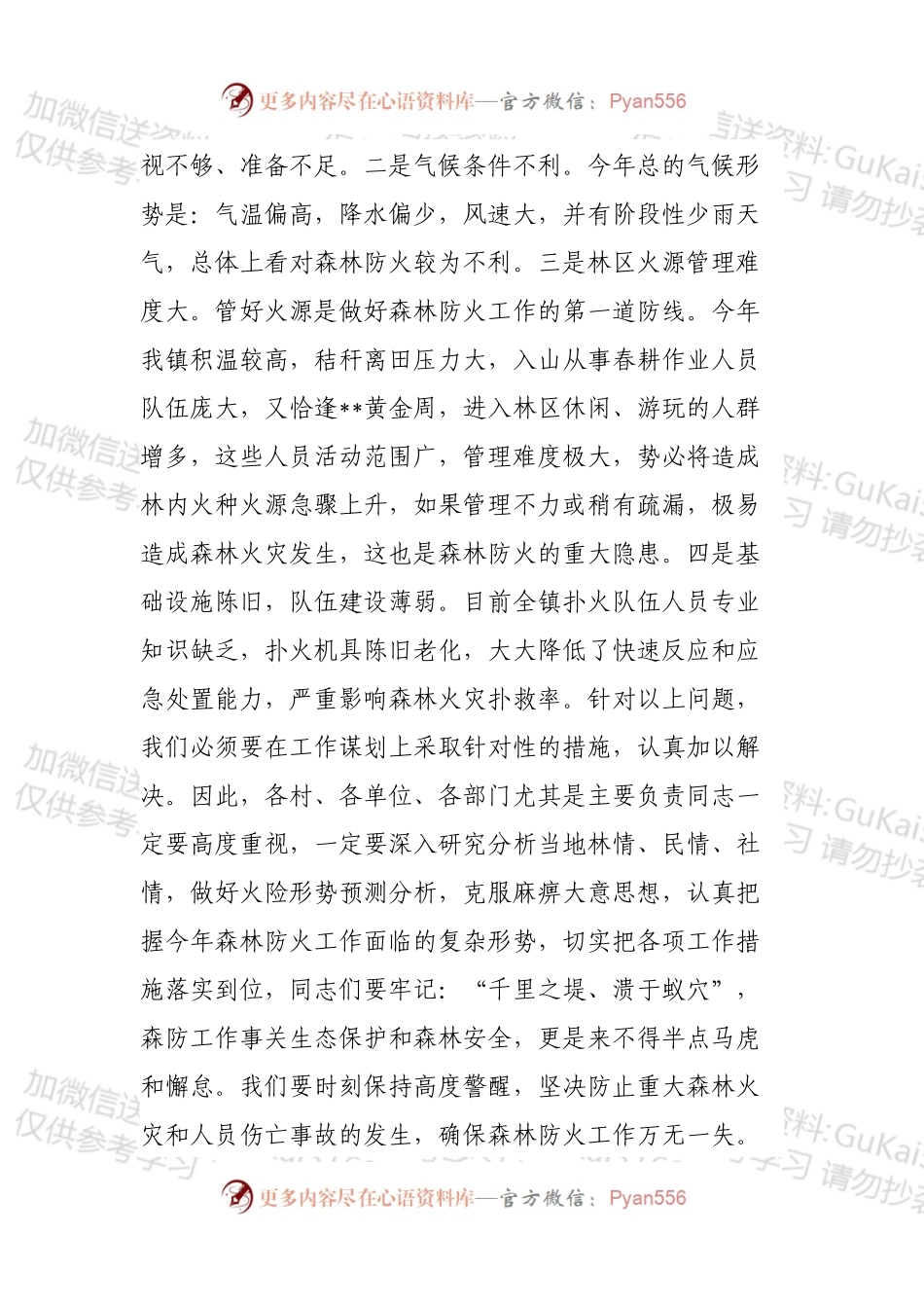 党委书记在全镇森林防火工作会议上的讲话 (1).docx_第2页