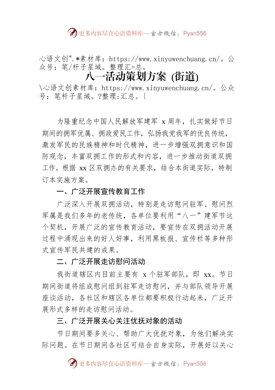 八一活动策划方案 (街道).docx_第1页