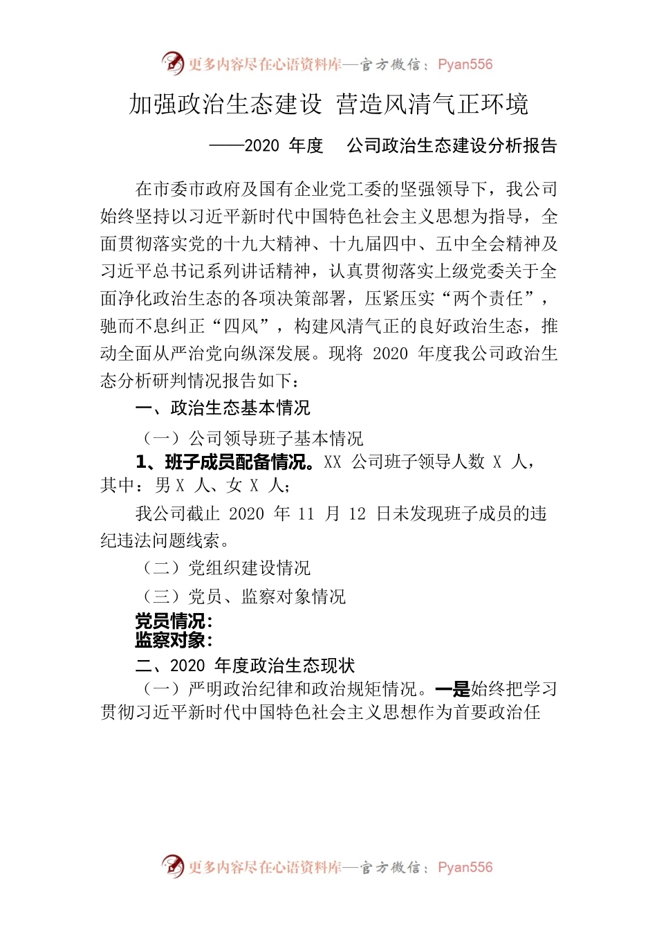 公司政治生态建设分析报告.docx_第1页