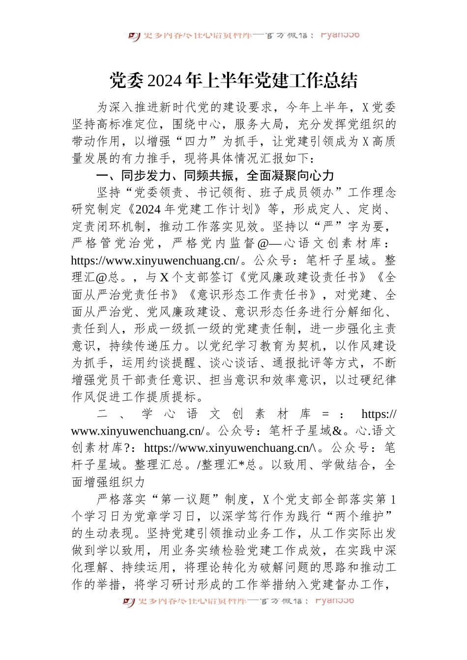 党委2024年上半年党建工作总结.docx_第1页