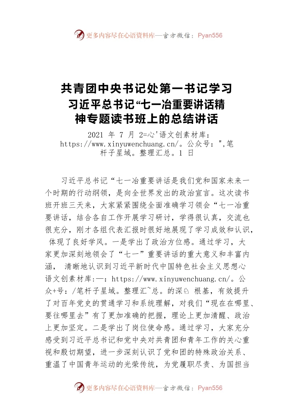共青团第一书记在学习习总书记”七一“讲话精神读书班结业总结.docx_第1页